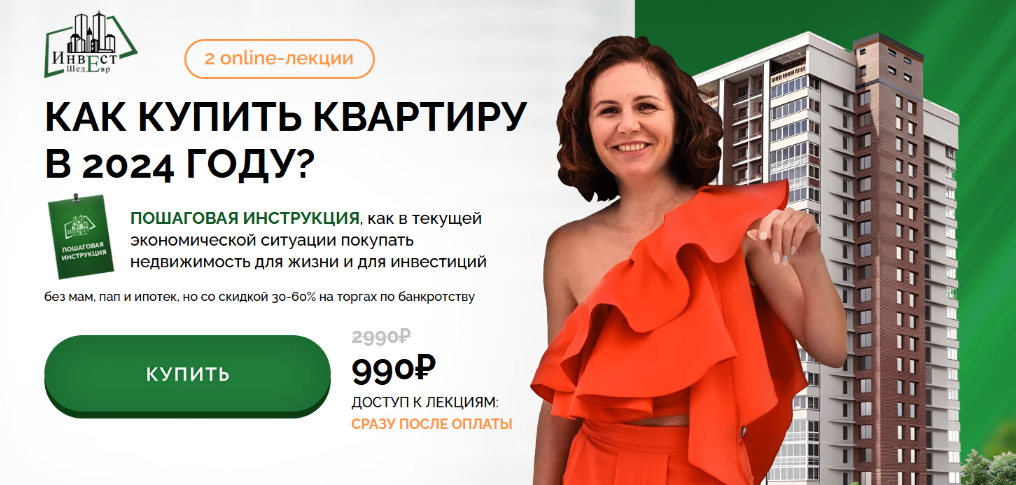 [Виктория Зарипова] Как купить квартиру в 2024 год_0.png